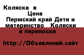 Коляска 2в1 BeBe-mobile “Toscana“ › Цена ­ 15 000 - Пермский край Дети и материнство » Коляски и переноски   